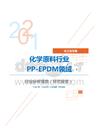 化工化学类化学原料行业PP-EPDM领域分析报告（研究报告）