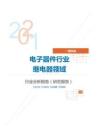 IT通讯电子器件行业继电器领域分析报告（研究报告）