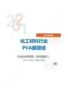 化工化学化工材料行业PVA膜领域分析报告（研究报告）