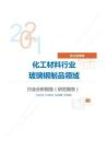 化工化学化工材料行业玻璃钢制品领域分析报告（研究报告）