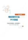 化工化学橡胶塑料行业PFA领域分析报告（研究报告）