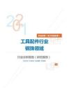 机械设备（电子机械设备）类工具配件行业钢珠领域分析报告（研究报告）