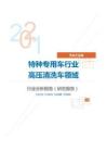 汽车工业特种专用车行业高压清洗车领域分析报告（研究报告）
