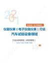 机械设备（电子机械设备）类仪器仪表（电子仪器仪表）行业汽车试验设备领域分析报告（研究报告）