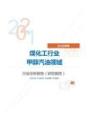 化工化学煤化工行业甲醇汽油领域分析报告（研究报告）