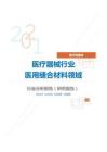 医疗保健类医疗器械行业医用缝合材料领域分析报告（研究报告）