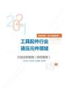 机械设备（电子机械设备）类工具配件行业液压元件领域分析报告（研究报告）