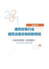 建筑装饰建筑安装行业建筑设备安装拆卸领域分析报告（研究报告）