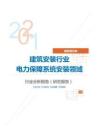 建筑装饰建筑安装行业电力保障系统安装领域分析报告（研究报告）