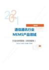 IT通讯通信通讯行业MEMS产品领域分析报告（研究报告）