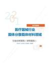 医疗保健类医疗器械行业固体分散载体材料领域分析报告（研究报告）