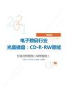 IT通讯类电子数码行业光盘磁盘：CD-R-RW领域分析报告（研究报告）