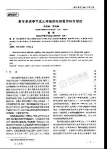 制冷系統中節流元件絕熱毛細管的研究綜述