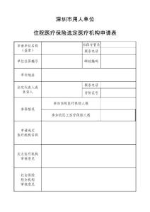 住院医疗保险（含农民工医疗保险）选定申请表