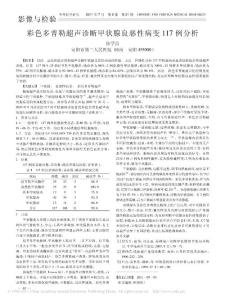 彩色多普勒超声诊断甲状腺良恶性病变117例分析