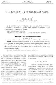 自主学习模式下大学英语教师角色探析