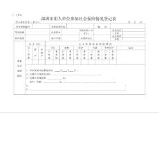 深圳市用人单位参加社会保险情况登记表