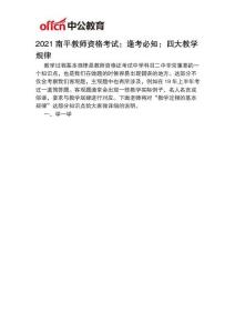 2021南平教師資格考試：逢考必知：四大教學規律