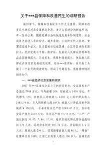 县加强和保障民生调研报告