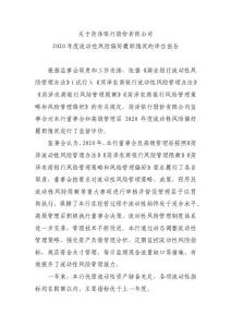 銀行監事會年度流動性風險管理履職情況的評估報告(1)