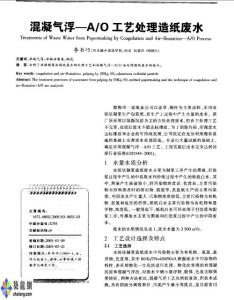 混凝氣浮—A／O工藝處理造紙廢水