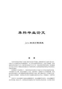 java航空订票系统毕业设计论文