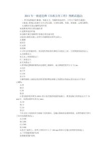 2011年一級(jí)建造師《市政公用工程》預(yù)測試題(2)