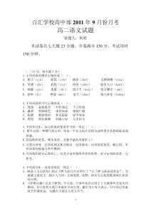 百汇高中2011年度高二年级第一次月考语文试题