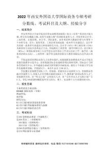 2022年西安外国语大学国际商务(专硕)考研分数线、考试科目及大纲、经验分享