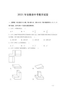 2021年安徽省中考数学试题（word版，含答案解析）