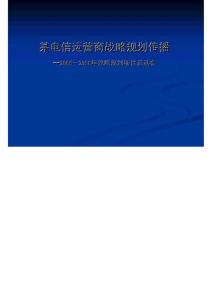某電信運營商戰(zhàn)略規(guī)劃傳播