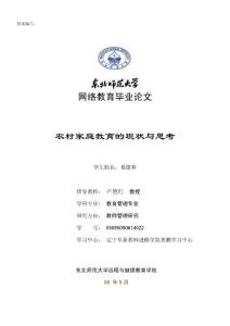 农村家庭教育的现状与思考 教育管理专业 范文提纲职称大学本科大专论文 社科管理教育