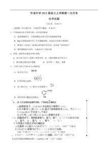 陕西省西安市华清中学2012届高三上学期第一次月考试题（化学）