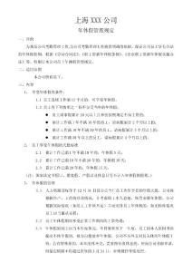 上海某公司假期管理制度