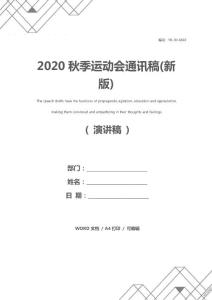 2020秋季运动会通讯稿(新版)