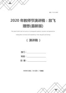 2020年教师节演讲稿：放飞理想(最新版)