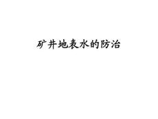 煤矿矿井地表水、顶底板水害的防治