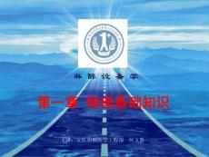 麻醉设备学-物理基础知识