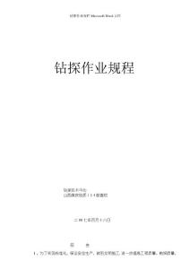 鉆探作業(yè)規(guī)程microsoft-word-文檔