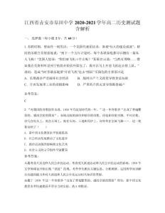 江西省吉安市阜田中學(xué)2020-2021學(xué)年高二歷史測(cè)試題含解析