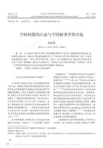 空间问题的凸显与空间叙事学的兴起