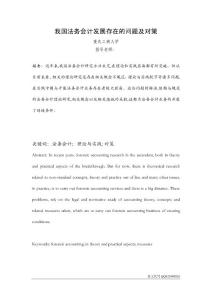 财会毕业论文 我国法务会计发展存在的问题及对策毕业论文
