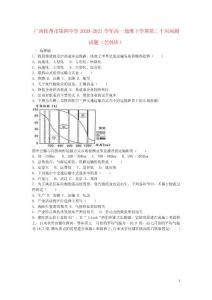 廣西欽州市第四中學(xué)2020_2021學(xué)年高一地理下學(xué)期第二十周周測試題藝體班