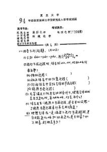 1994年复旦大学物化化学考研真题