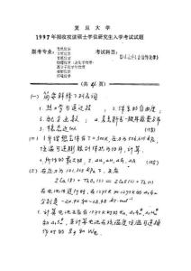 1997复旦大学物化化学考研真题