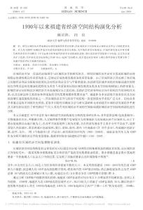1990年以來福建省經(jīng)濟空間結(jié)構(gòu)演化分析