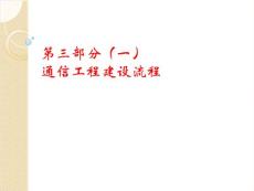 第三部分（一） 通信工程建設流程