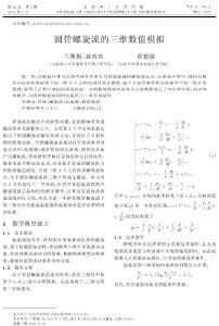圓管螺旋流的三維數(shù)值模擬