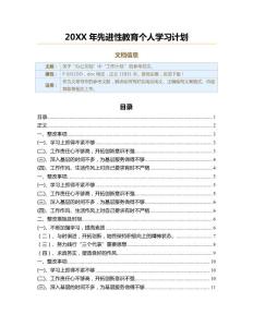20XX年先進(jìn)性教育個(gè)人學(xué)習(xí)計(jì)劃