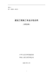 建設工程施工專業分包合同示范文本--GF-2003-0213